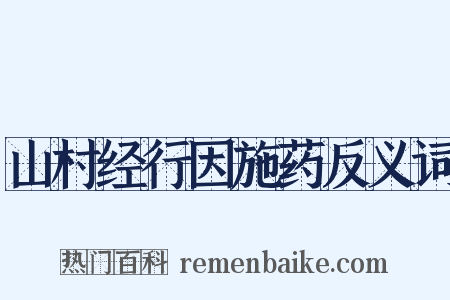 山村经行因施药反义词是什么意思的图片